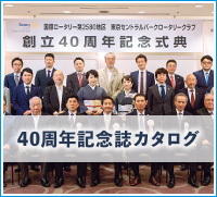 40周年記念誌カタログ