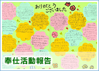 奉仕活動報告