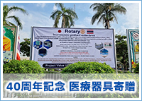 40周年記念 医療器具寄贈
