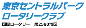 東京セントラルパークロータリークラブ 国際ロータリー 第2580地区