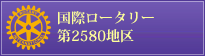 国際ロータリー 第2580地区