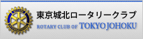 東京城北ロータリークラブ