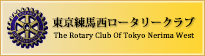 東京練馬西ロータリークラブ