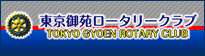 東京御苑ロータリークラブ