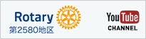 Rotary 第2580地区 Youtube Channel