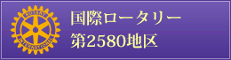 国際ロータリー第2580地区
