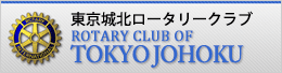 東京城北ロータリークラブ