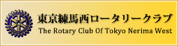 東京練馬西ロータリークラブ