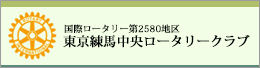 東京練馬中央ロータリークラブ