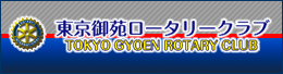 東京御苑ロータリークラブ