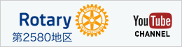 Rotary第2580地区 Youtube Channel