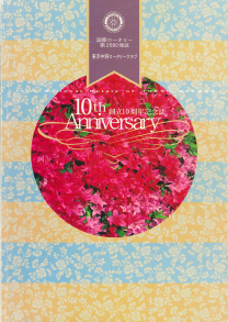 10周年記念誌