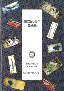 20周年記念誌