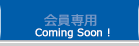 会員専用