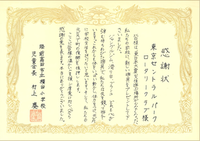 横田小学校からの感謝状