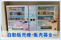 自動販売機募金